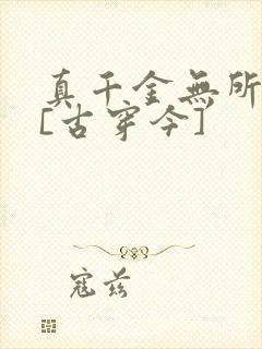 真千金无所畏惧[古穿今]