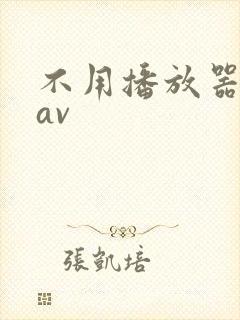 不用播放器的gav封面