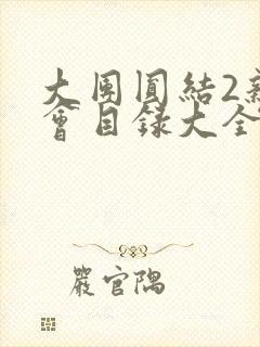 大团圆结2亲情会目录大全免费阅读