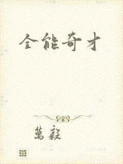 全能奇才