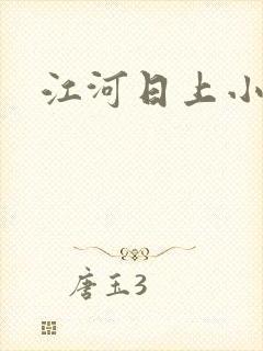 江河日上小说