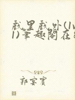 戏里戏外(1v1)笔趣阁在线阅读