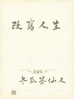 改写人生
