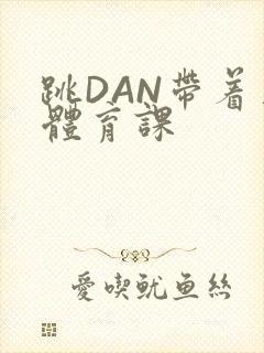 跳DAN带着上体育课封面