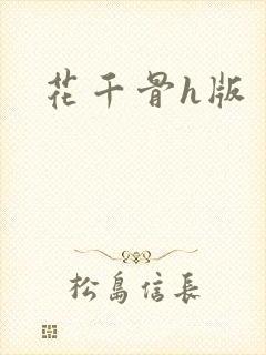 花千骨h版