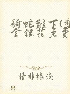 骑蛇难下(双)金银花免费