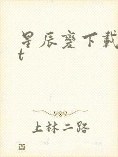 星辰变下载txt封面