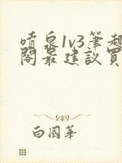 喷泉1v3笔趣阁最建议买吗