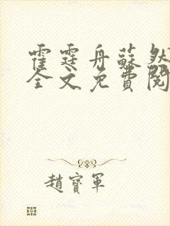 霍霆舟苏然小说全文免费阅读