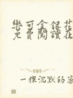 乐可金银花全文免费阅读在线无弹窗