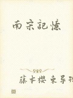 南宋记忆