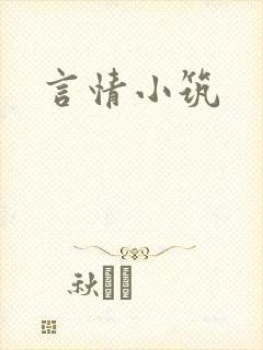 言情小筑