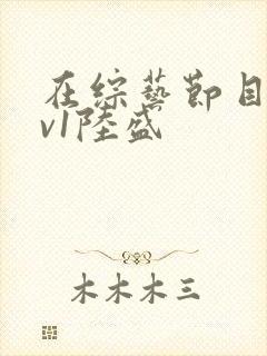 在综艺节目里1v1陆盛封面