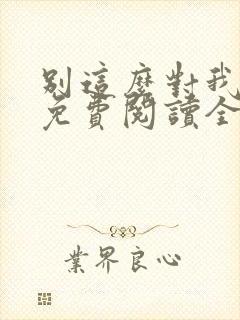 别这么对我小说免费阅读全文