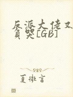 反派大佬又被欺负哭[GB]