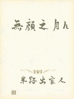 无颜之月h