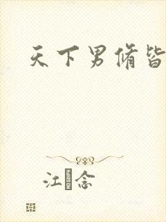 天下男修皆浮云
