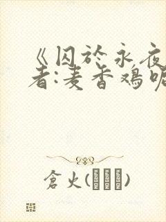 《囚于永夜》作者:麦香鸡呢