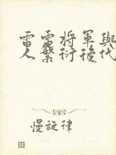 雷电将军与丘丘人繁衍后代