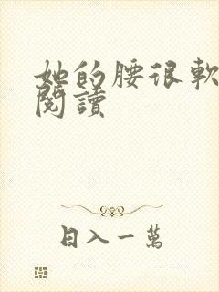 她的腰很软全文阅读封面