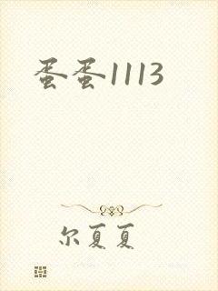 蛋蛋1113