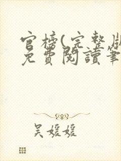 官榜(完整版)免费阅读笔趣阁