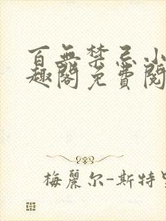 百无禁忌小说笔趣阁免费阅读