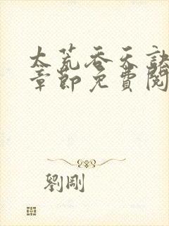 太荒吞天诀最新章节免费阅读