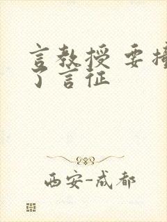 言教授 要撞坏了言征