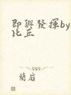 即兴发挥by卡比丘