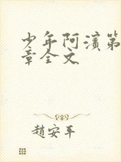 少年阿滨第13章全文