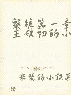 系统第一章给宿主破初的小说