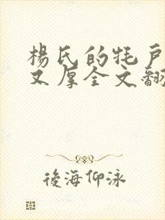 杨氏的牦户又肥又厚全文翻译封面