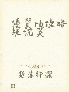 优质rb攻略系统沉芙封面