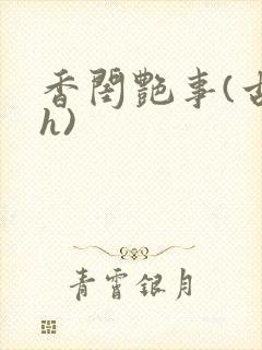 香闺艳事(古言h)