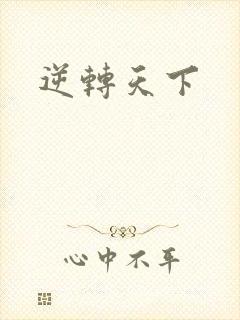 逆转天下