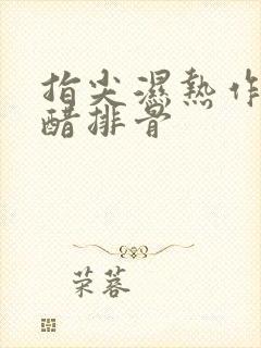 指尖湿热作者糖醋排骨