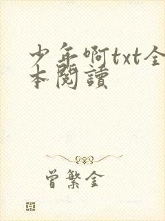 少年啊txt全本阅读