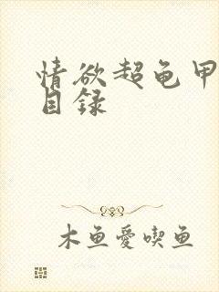 情欲超龟甲超市目录封面