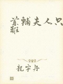 首辅夫人只想和离