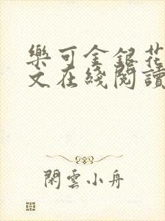 乐可金银花露全文在线阅读