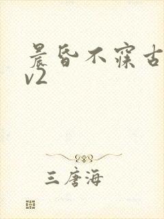 晨昏不寐古言1v2封面