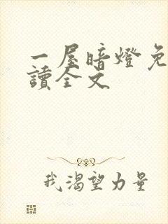 一屋暗灯免费阅读全文