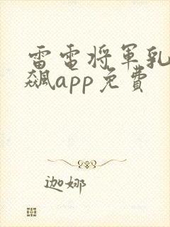 雷电将军乳液狂飙app免费