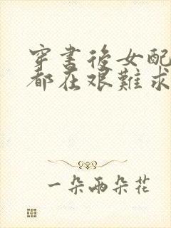 穿书后女配每天都在艰难求生封面