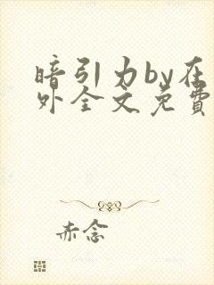 暗引力by在言外全文免费阅读笔趣阁