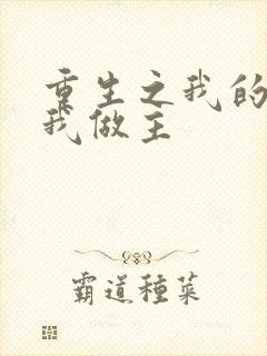 重生之我的快乐我做主