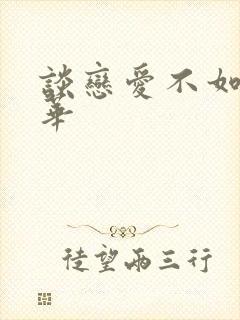 谈恋爱不如上清华