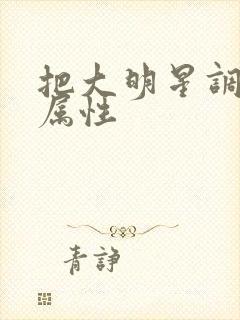 把大明星调成专属性封面