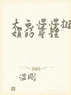 大龟慢慢挺进吴娟的身体